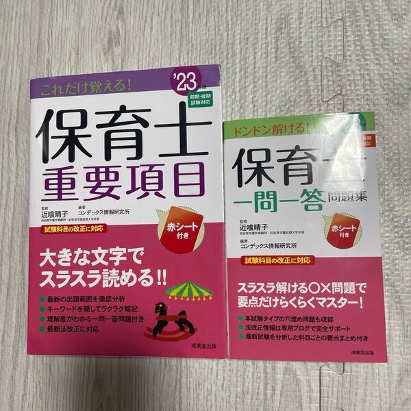 これだけで覚える!'23年版 保育士 重要項目 。どんどん解ける!'23年版 保育士 一問一答問題集。2冊セット