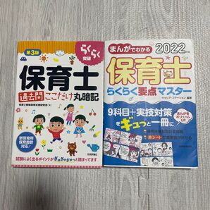 第3版 らくらく突破 保育士 過去問 ここだけ丸暗記。まんがでわかる 2022 保育士 らくらく要点 マスター。2冊セット