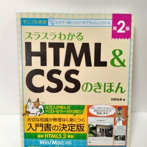 スラスラわかるHTML&CSSのきほん 第2版