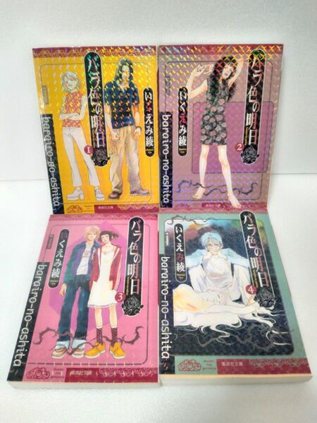 バラ色の明日 1〜4巻セット いくえみ綾