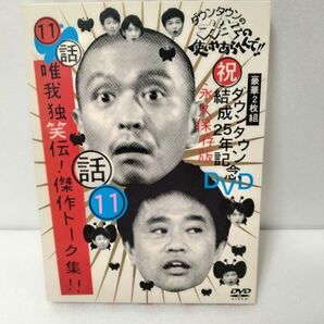 ダウンタウンのガキの使いやあらへんで!! 25周年DVD 11話 傑作トーク集とサイレント図書館