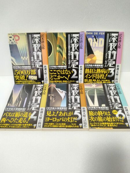 沢木耕太郎 深夜特急 新潮文庫 1〜6巻セット