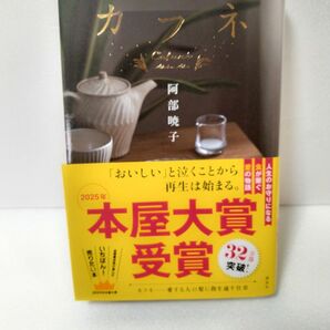 カフネ 阿部暁子 2025年本屋大賞受賞作品