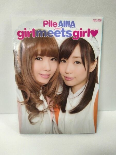 Pile&AINA(楠田亜衣奈) girl meets girl ガールミーツガール 1st写真集 DVD付き