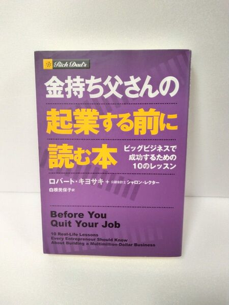 金持ち父さんの起業する前に読む本 ロバート・キヨサキ