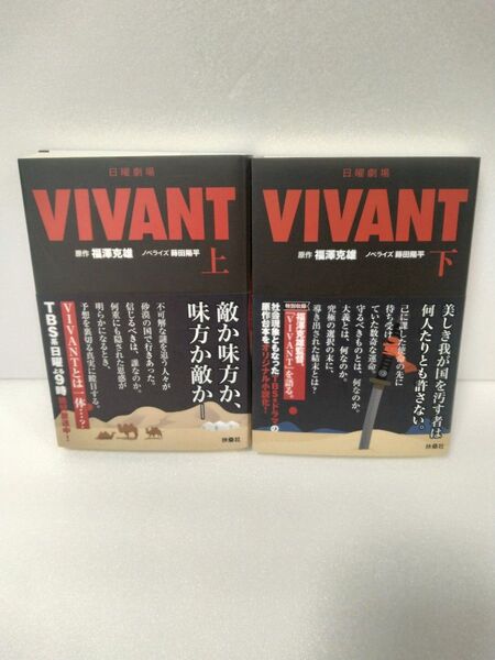 VIVANT 日曜劇場 原作 福澤克雄 ノベライズ 蒔田陽平 上下巻セット 帯付き