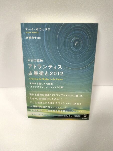 太古の叡智アトランティス 占星術と2012
