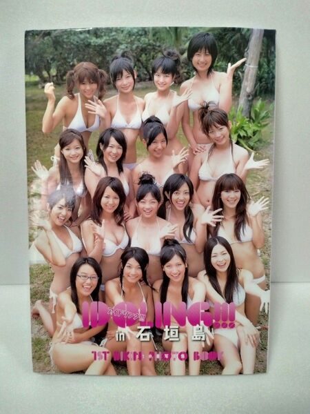 アイドリング!!!1st水着写真集 IDOLING!!! in石垣島 DVD付き