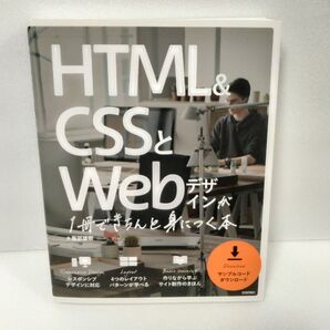 HTML&CSSとWebデザインが1冊できちんと身につく本