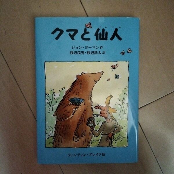 クマと仙人 (せかいのどうわ 2) ジョン・ヨーマン/作 渡辺茂男/訳 渡辺鉄太/訳 クェンティン・ブレイク/絵