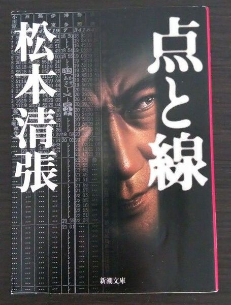 【文庫本】点と線 松本清張