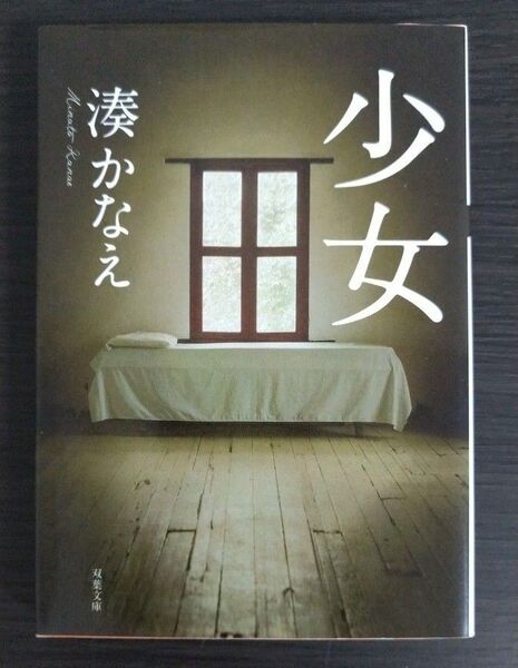 【文庫本】少女 湊かなえ