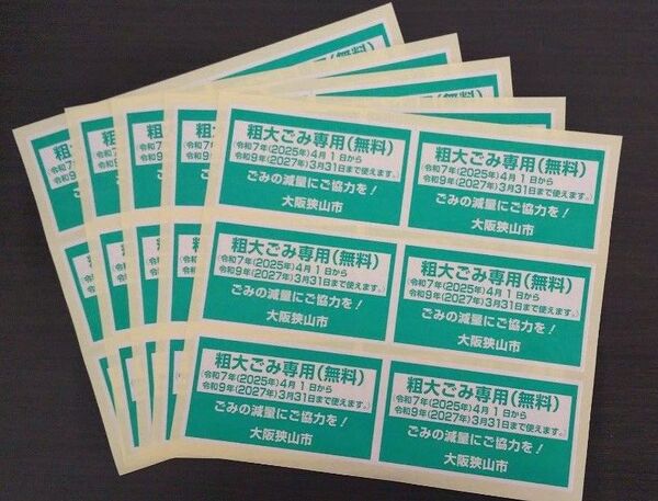 【未使用】大阪狭山市 粗大ごみ専用(無料)シール 30枚 令和9年3月末まで