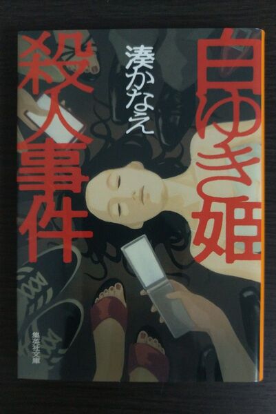 【文庫本】白ゆき姫殺人事件 湊かなえ