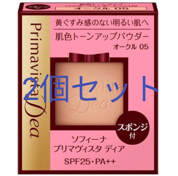 ソフィーナ プリマヴィスタディア パウダーファンデーション 2個 オークル05
