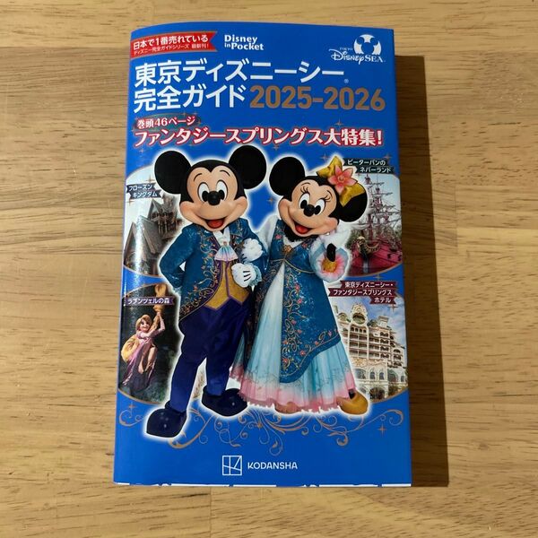 東京ディズニーシー完全ガイド 2025-2026 (Disney in Pocket) 講談社/編