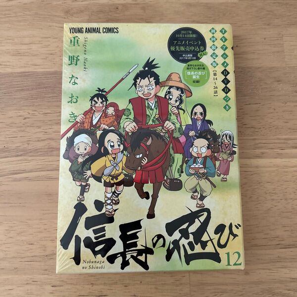 信長の忍び 12 DVDつき初回限定版 (YOUNG ANIMAL COMICS) 重野 なおき 著