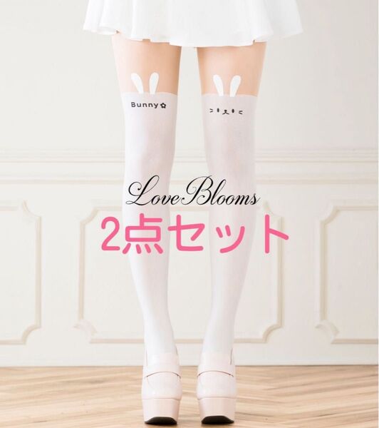 <早い者勝ち!B品SALE>多少汚れあり 2点セット ウサギ柄 フェイクニーハイストッキング 白