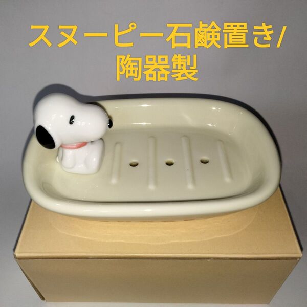 スヌーピー陶器製石鹸受け皿ソープディッシュ