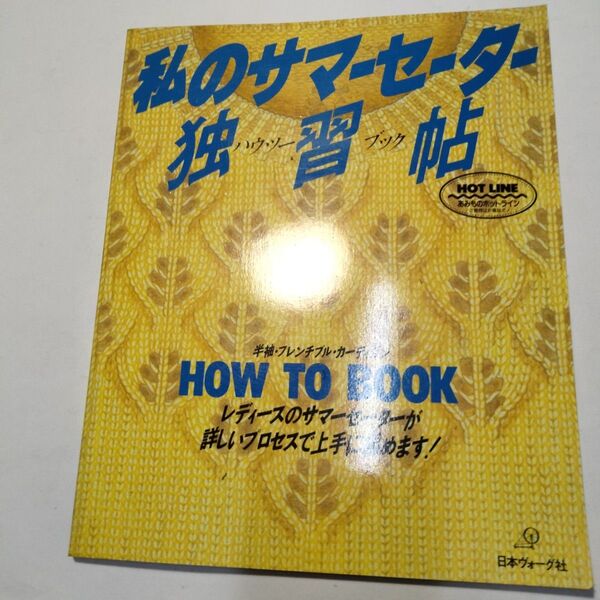 編み物ムック「私のサマーセーター独習帖」