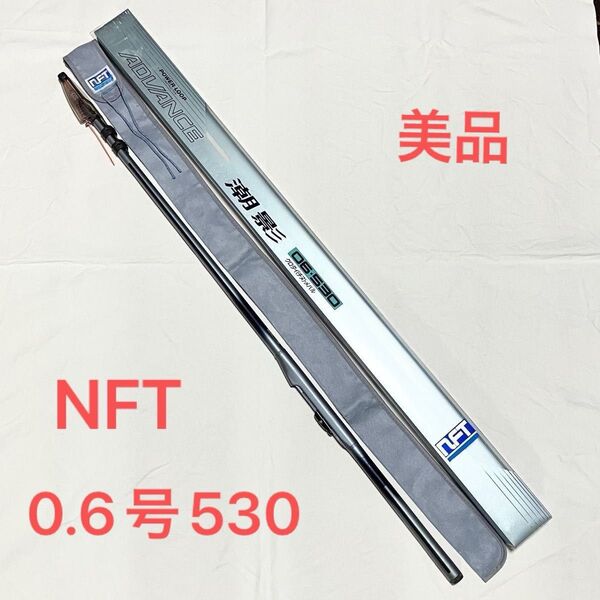 NFT パワーループアドバンス 潮影 0.6号 530 磯竿 チヌ竿