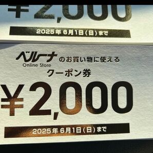 ベルーナオンラインストア優待券 2枚セット 追加1枚100円 お買い物券 デジタル