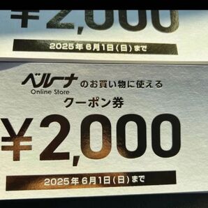 ベルーナ オンラインストア 優待券 2枚セット