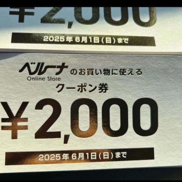 ベルーナオンラインストア優待券 2枚セット