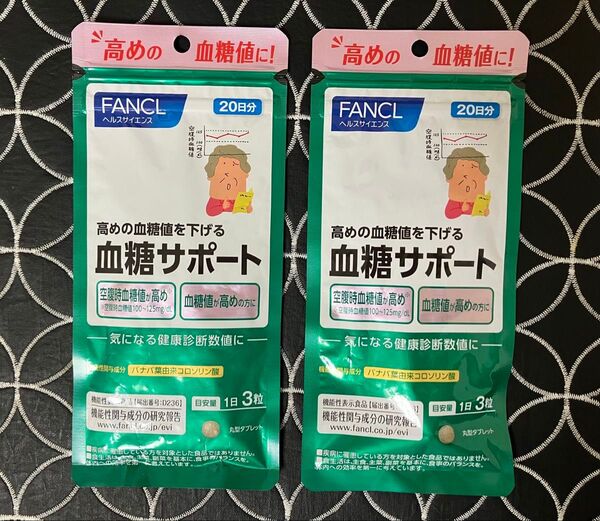 FANCL ファンケル 血糖サポート 20日分×2袋(120粒入り)健康食品 機能性表示食品 高めの血糖値に 新品未使用未開封