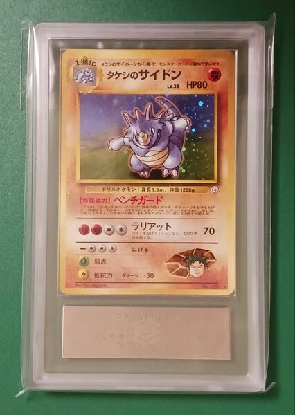 ARS9鑑定済 タケシのサイドン ★ ジム拡張第1弾 リーダーズスタジアム ポケモンカード旧裏面 ポケカ旧裏 PSA未鑑定