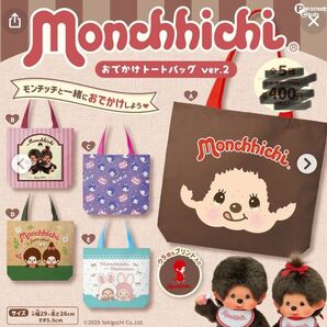 モンチッチ おでかけトートバック2 チムタン ガチャ