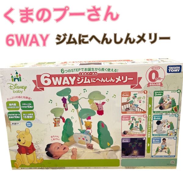 くまのプーさん 6WAYジムにへんしんメリー タカラトミー 美品 ディズニー えらべる回転 TAKARA TOMY