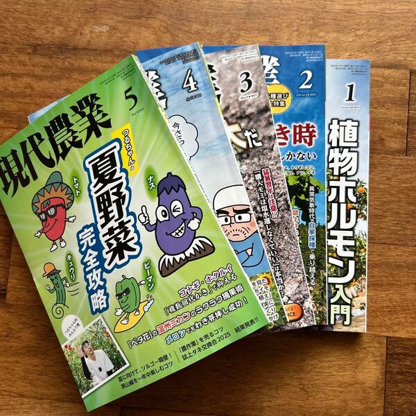 現代農業 2025年1月〜5月号 (農山漁村文化協会)まとめ売り