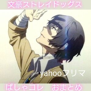 文豪ストレイドッグス 文スト ぱしゃコレ