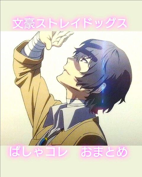 文豪ストレイドッグス 太宰治 ぱしゃコレ