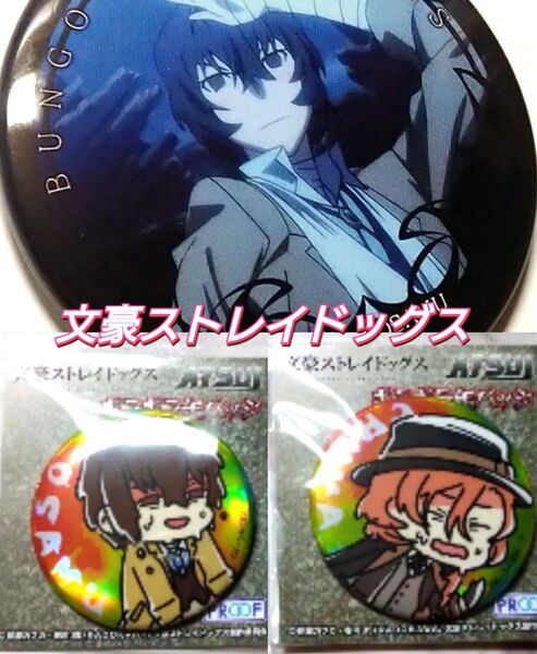 文豪ストレイドッグス 缶バッジ 【3個セット】