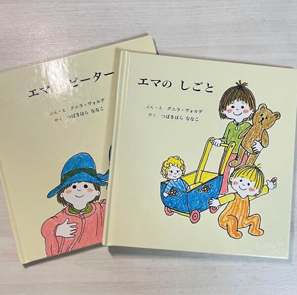 エマのしごと & エマとピーター 絵本セット 2冊セット 児童絵本