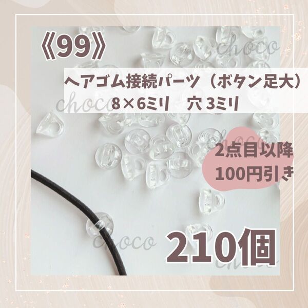 《99》ヘアゴム接続パーツ(ボタン足)210個 8㍉×6㍉ ヘアゴムパーツ 大量 ハンドメイド ヘアゴム オリジナル