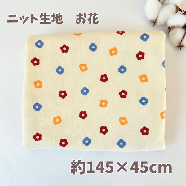 限定大特価 韓国生地 ニット生地 お花 カラフル ハンドメイド 約145×45cm ハンドメイド 手作り 綿 コットン