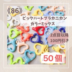 《86》ビックハートプラカニカン カラーミックス 50個 ストラップ ハンドメイド 接続パーツ ハート プラスチック
