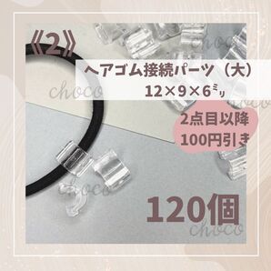 《2》ヘアゴム接続パーツ(大)120個 12㍉×9㍉×6㍉ハンドメイド ヘアゴム クリア 透明
