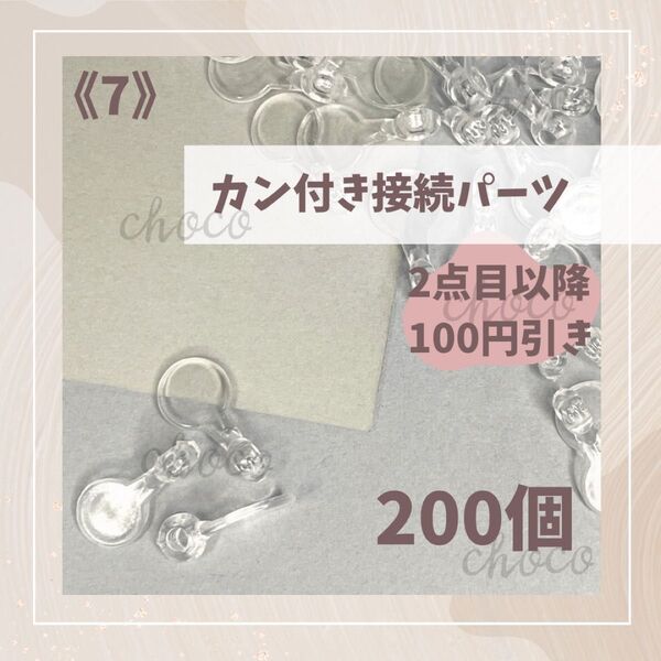 《7》カン付き接続パーツ 200個 ストラップ キーホルダー 接続パーツ クリア ハンドメイド 透明