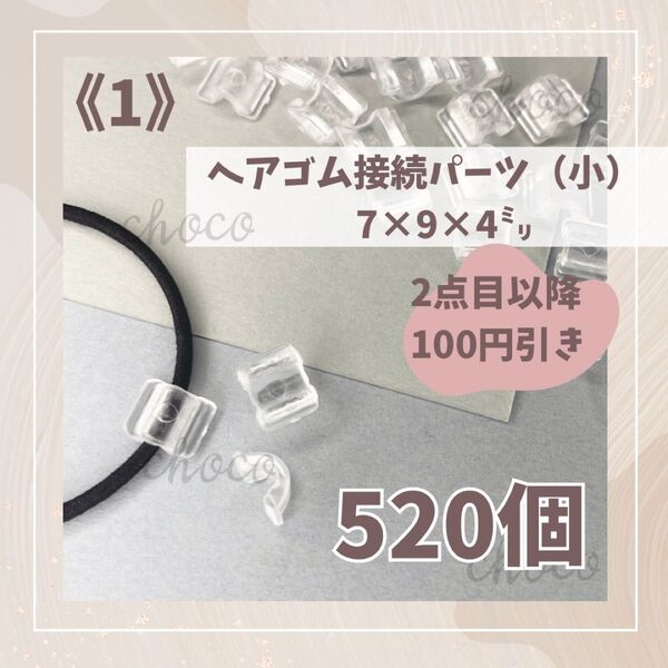 《1》ヘアゴム接続パーツ(小)520個 7㍉×9㍉×4㍉クリア 透明 ハンドメイド 手作り 大量 お得 大特価