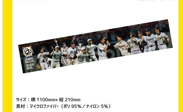 阪神タイガース 2025 90周年記念レジェンズ マフラータオル