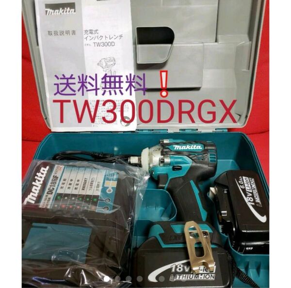 ☆最新モデル☆ マキタインパクトレンチ TW300DRGX 【新品・送料無料】