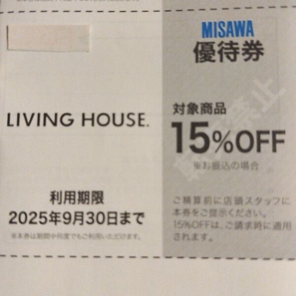 リビングハウス LIVING HOUSE 15%OFF 優待券 割引券 クーポン 1枚で繰り返しご利用可能でお得なお買い物