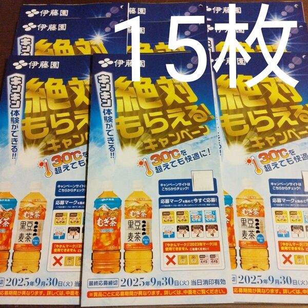 懸賞 伊藤園「30℃を超えても快適に 絶対もらえる!キャンペーン 」専用 応募封筒 応募用紙
