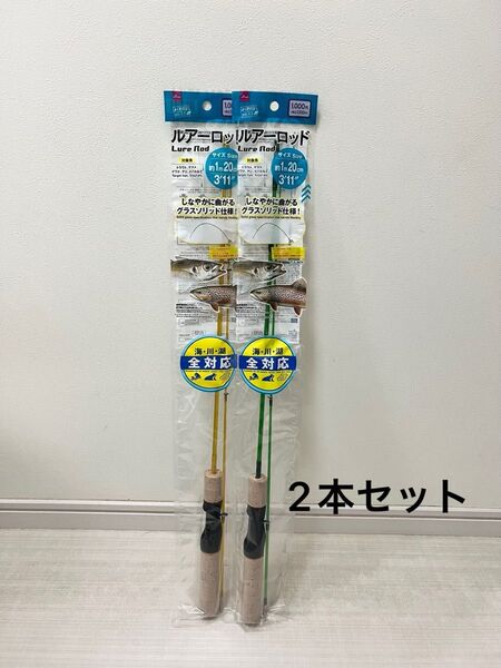 【新品・2本セット】ダイソー ルアーロッド(イエロー&グリーン)