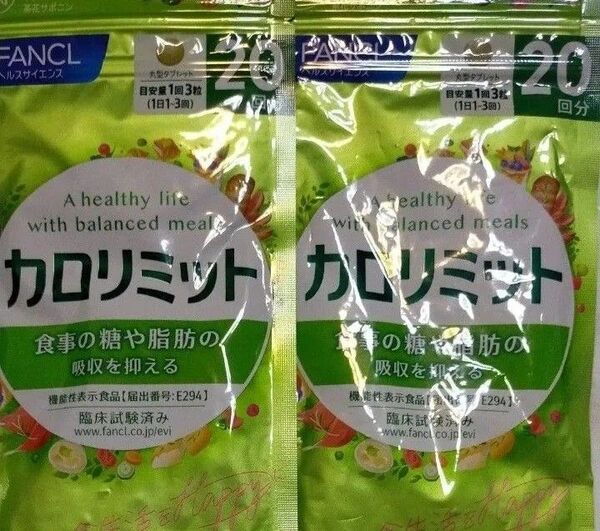 【40回分】ファンケル カロリミット 20回分2袋
