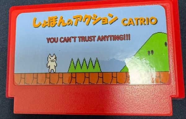 しょぼんのアクション CATRIO ファミコンソフト